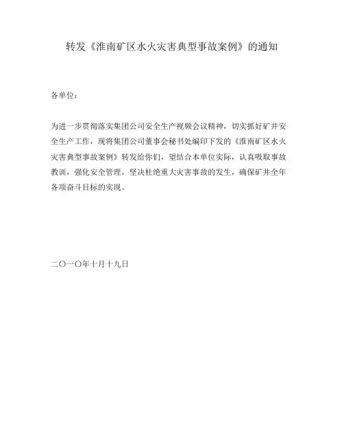淮南矿区水火灾害典型事故案例