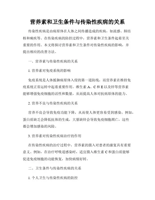 营养素和卫生条件与传染性疾病的关系