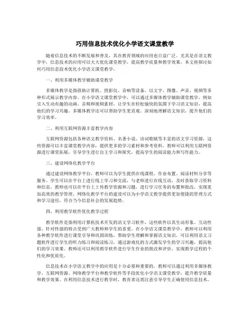 巧用信息技术优化小学语文课堂教学