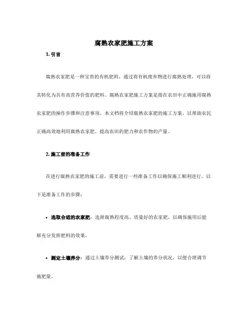 腐熟农家肥施工方案