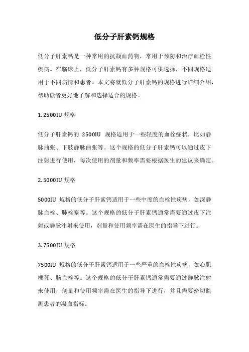 低分子肝素钙规格