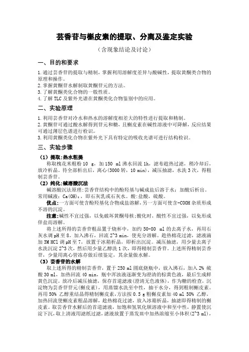 芸香苷与槲皮素的提取、分离及鉴定实验(含现象结论讨论)