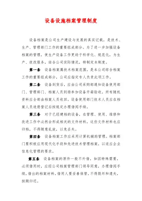 设备设施档案管理制度