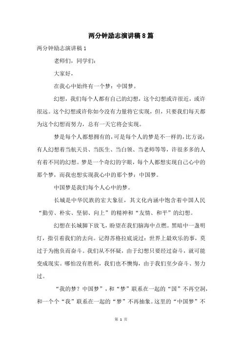 两分钟励志演讲稿8篇