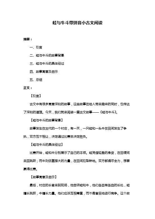 蛙与牛斗带拼音小古文阅读