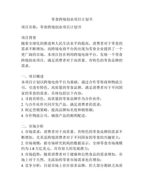 零食跨境创业项目计划书