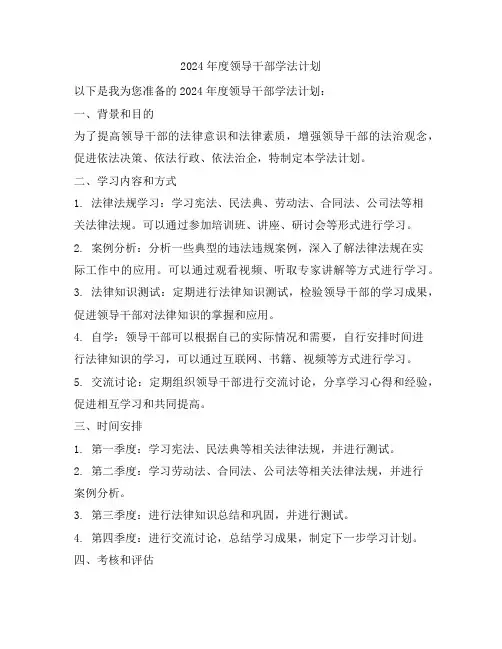2024年度领导干部学法计划