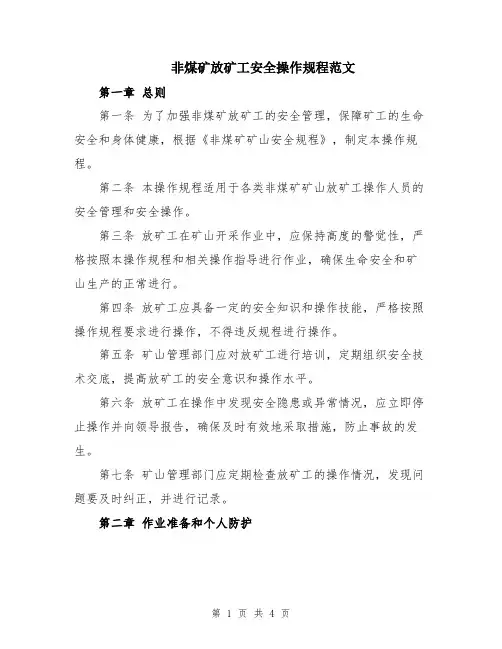 非煤矿放矿工安全操作规程范文