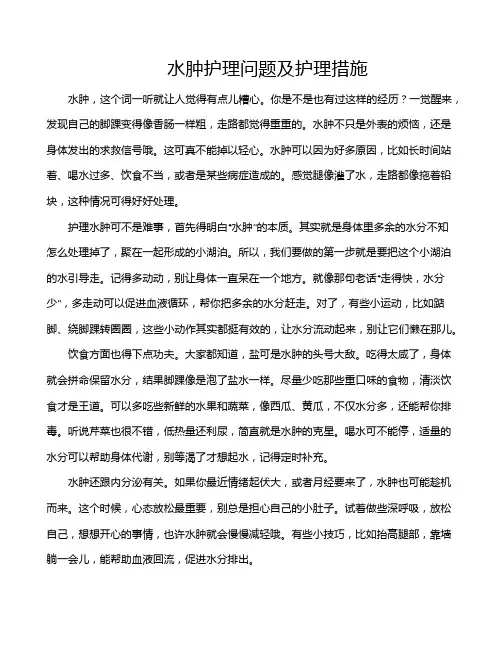 水肿护理问题及护理措施