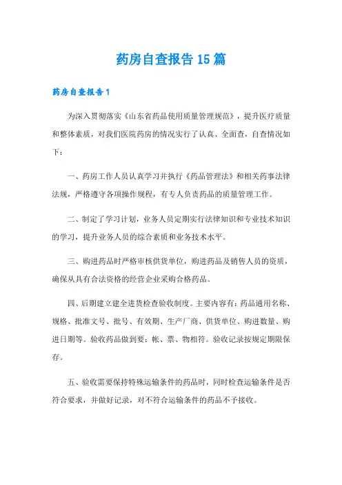 药房自查报告15篇