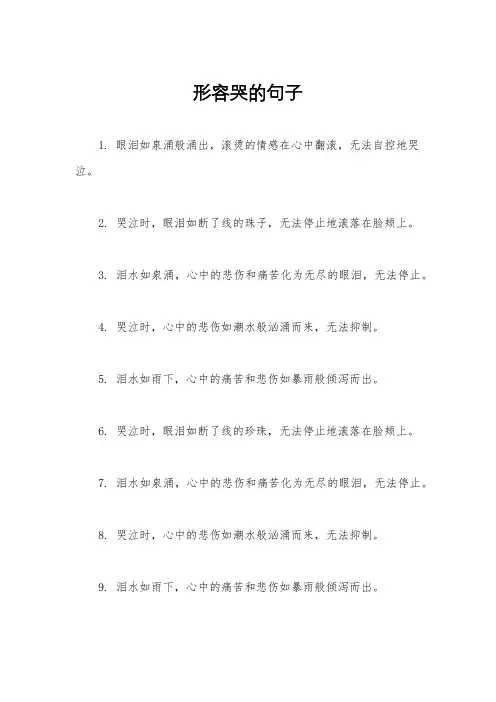 形容哭的句子