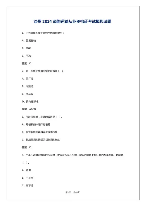 徐州2024道路运输从业资格证考试模拟试题