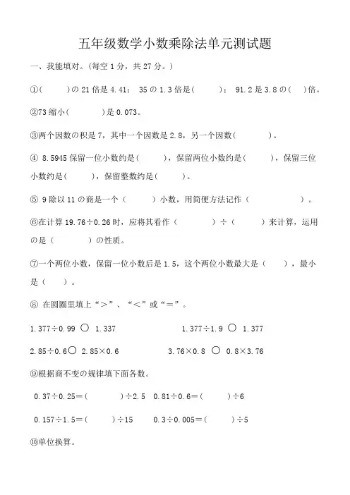 苏教版五年级上数学小数乘除法单元测试题