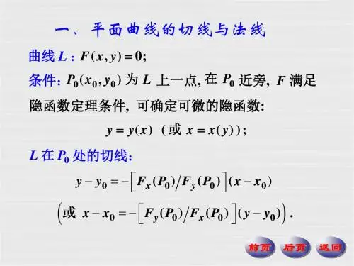 平面曲线的切线与法线