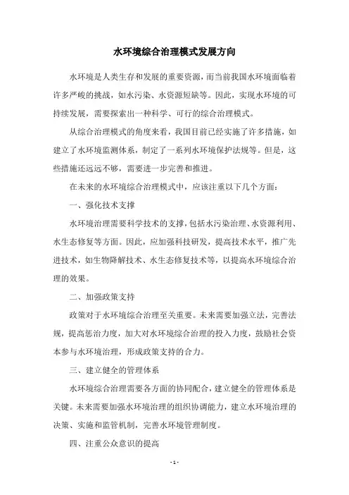 水环境综合治理模式发展方向