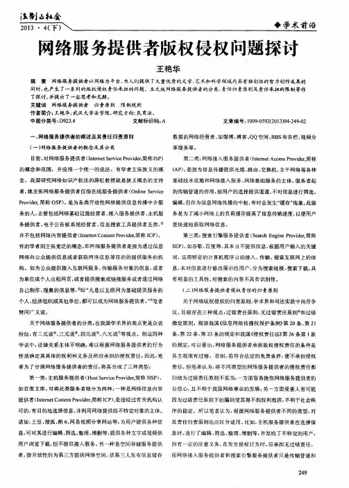 网络服务提供者版权侵权问题探讨