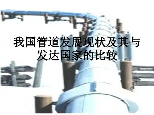 我国管道发展现状及其与发达国家的比较