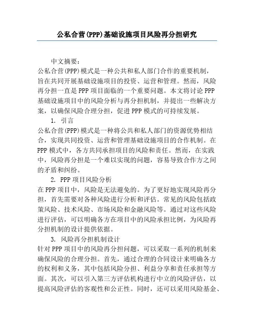 公私合营(PPP)基础设施项目风险再分担研究