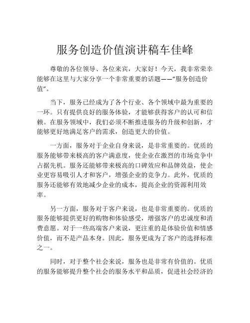 服务创造价值演讲稿车佳峰