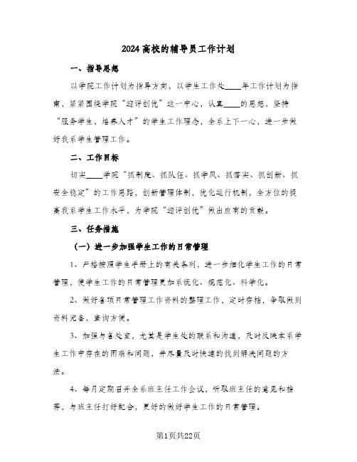 2024高校的辅导员工作计划（八篇）