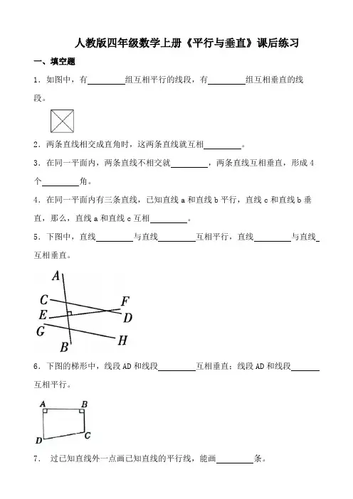 人教版四年级数学上册《平行与垂直》课后练习
