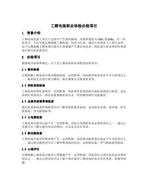 工频电场职业体检必检项目