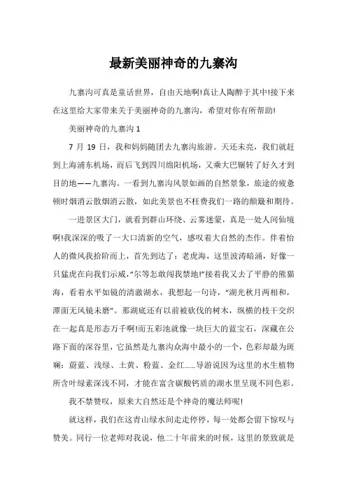 最新美丽神奇的九寨沟