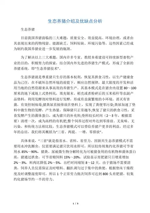 生态养猪介绍及优缺点分析