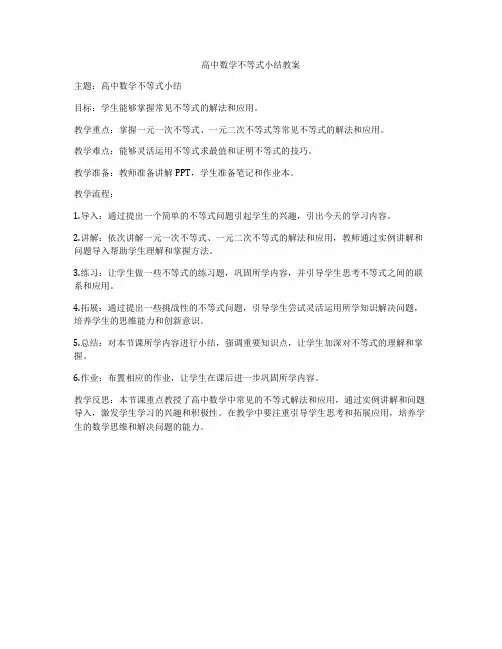 高中数学不等式小结教案