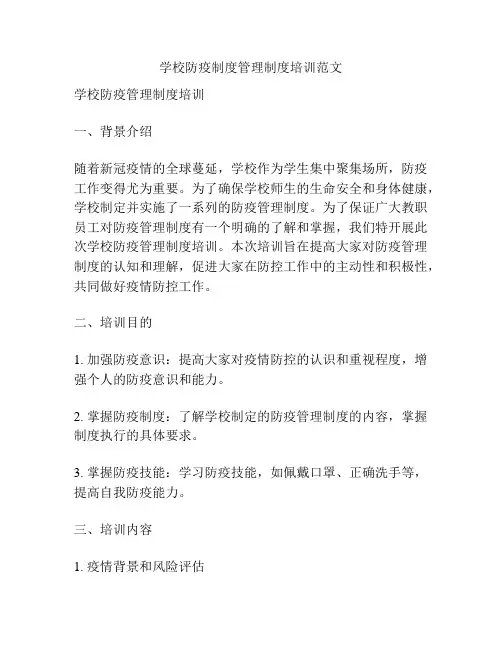 学校防疫制度管理制度培训范文