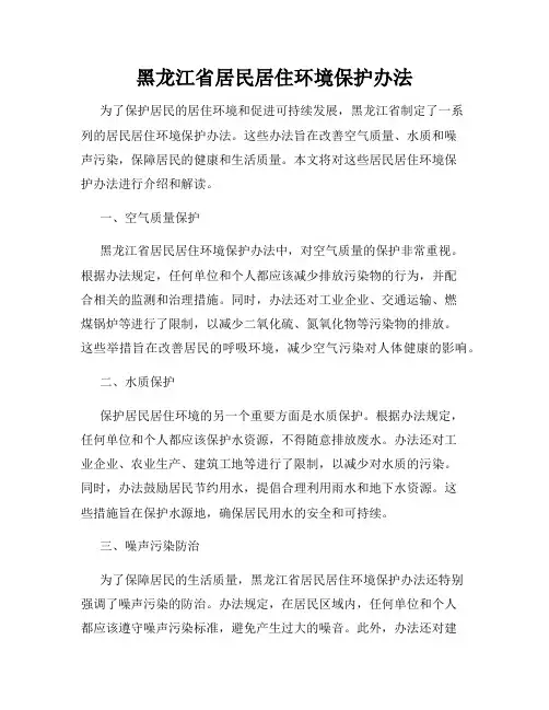 黑龙江省居民居住环境保护办法