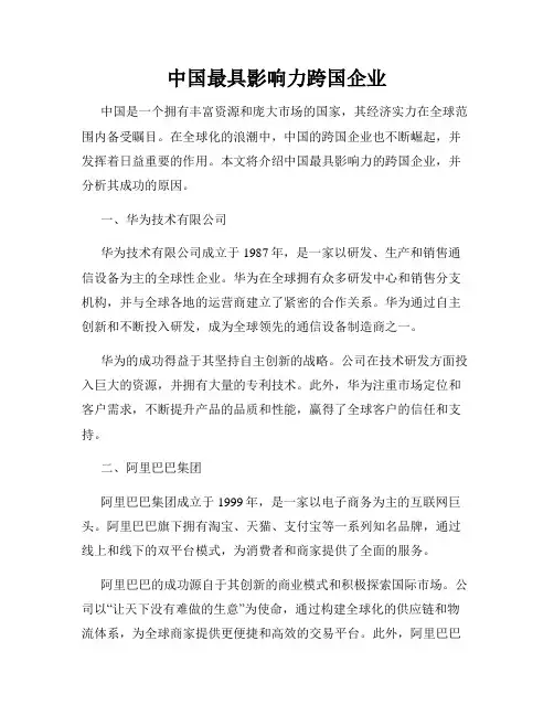 中国最具影响力跨国企业