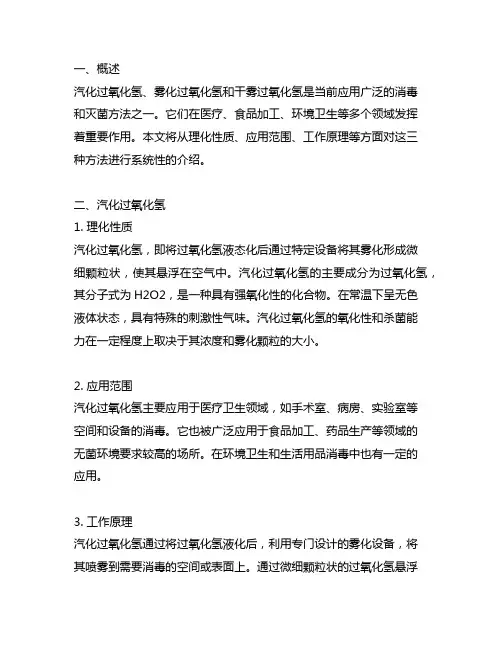 汽化过氧化氢 雾化过氧化氢 干雾过氧化氢