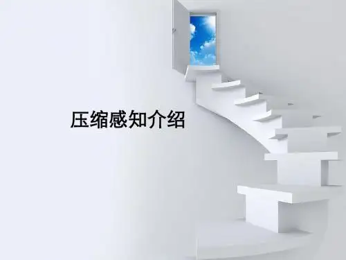 压缩感知介绍