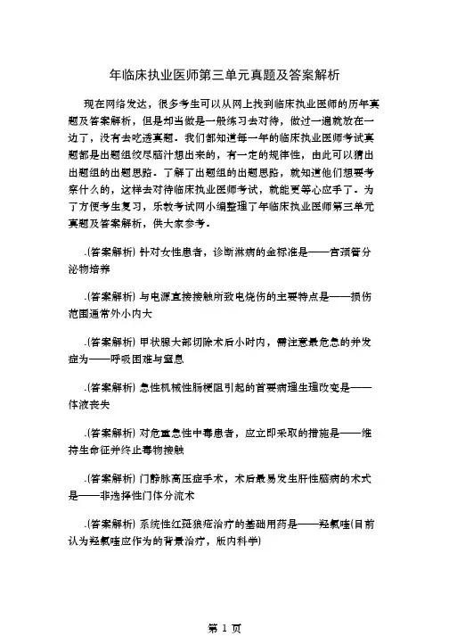 临床执业医师第三单元真题及答案解析