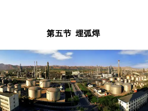埋弧焊的冶金过程精品PPT课件