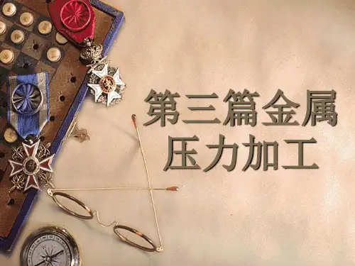 第三篇金属压力加工