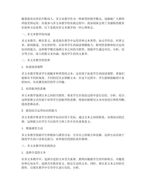 多文本教学的心得体会