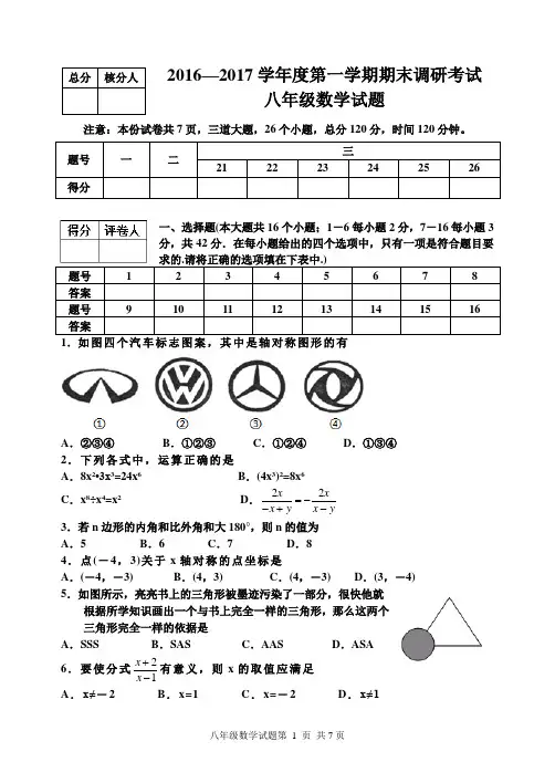 2016-2017学年第一学期期末检测八年级数学试题及参考答案与评分标准(新人教版11-15章)