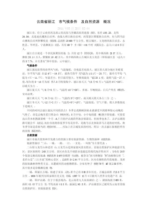 云南省丽江市气候条件及自然资源概况