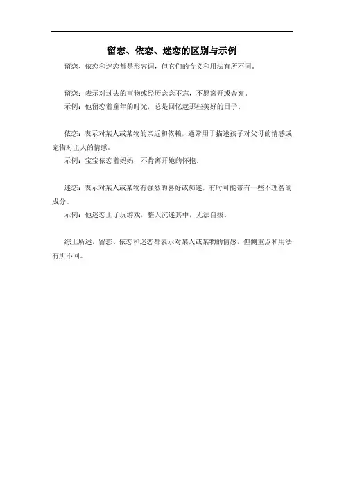留恋、依恋、迷恋的区别与示例