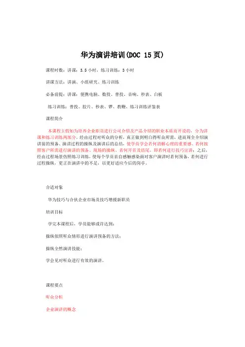 华为演讲培训(DOC 15页)