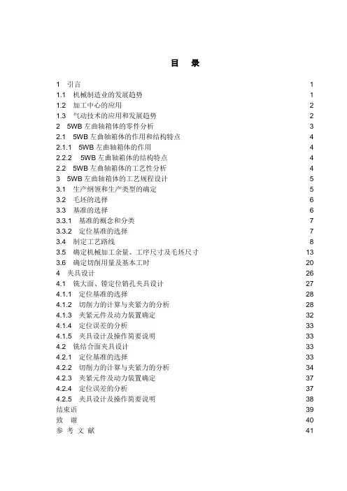 5WB左曲轴箱体加工工艺及夹具设计
