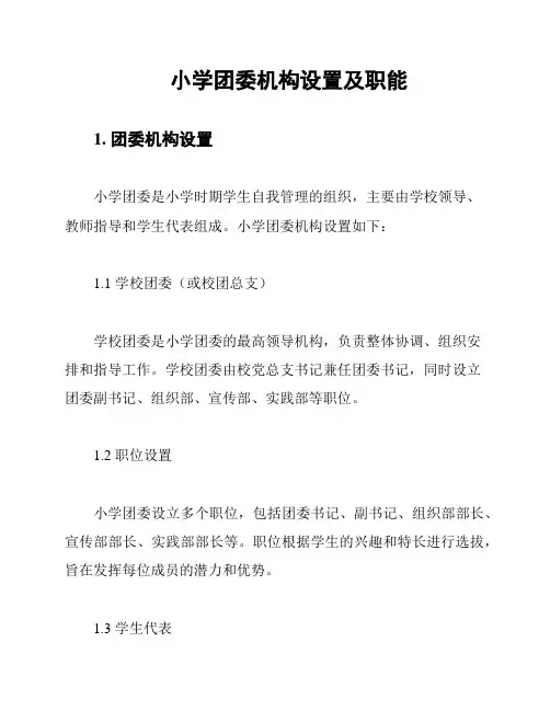 小学团委机构设置及职能