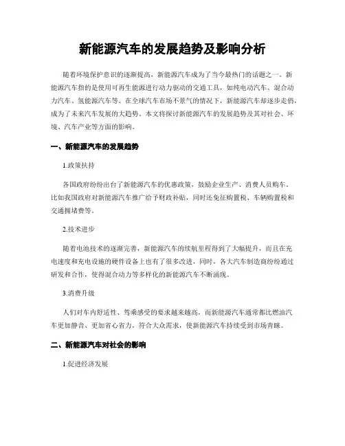 新能源汽车的发展趋势及影响分析