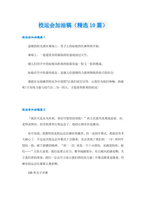 校运会加油稿(精选10篇)