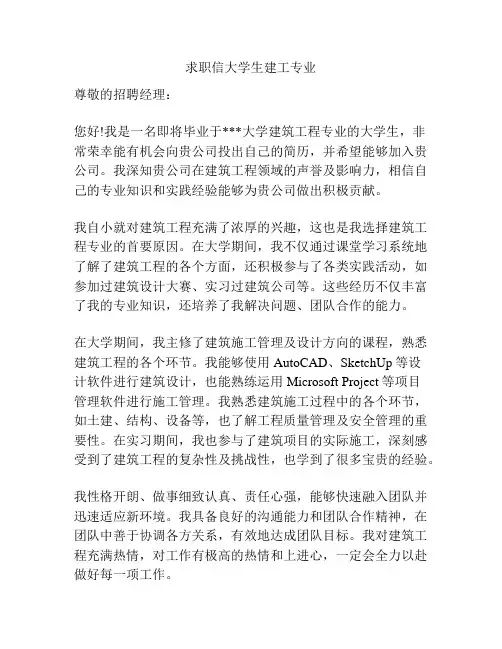 求职信大学生建工专业