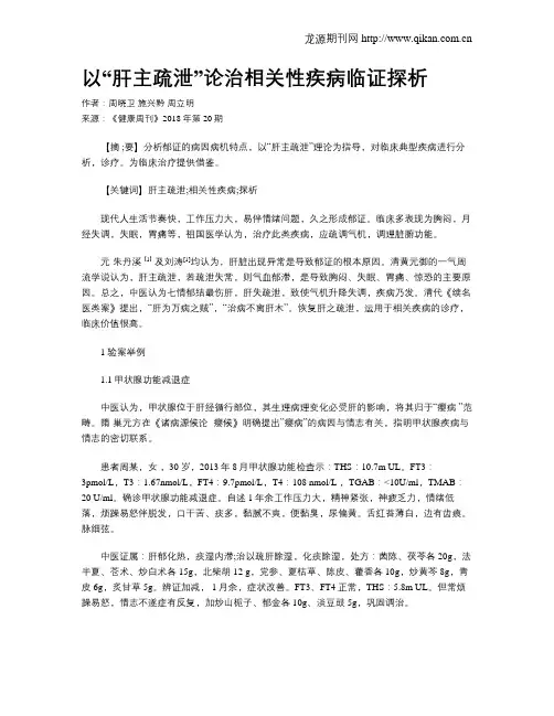 以“肝主疏泄”论治相关性疾病临证探析