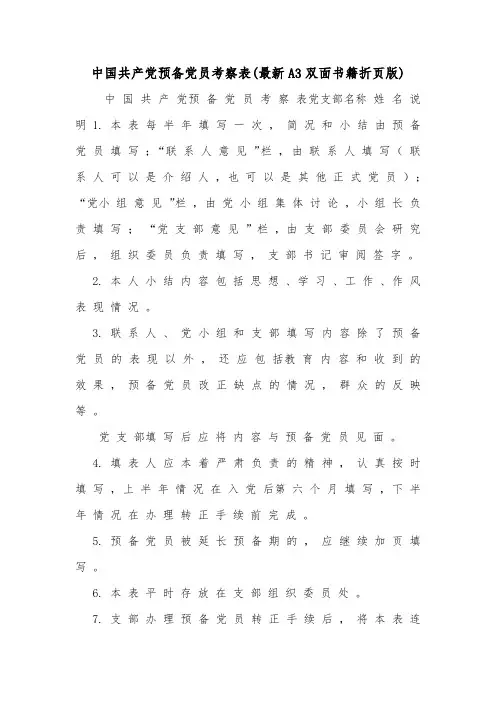 中国共产党预备党员考察表(最新A3双面书籍折页版).doc