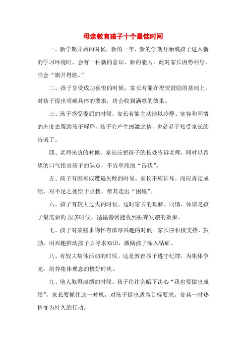 母亲教育孩子十个最佳时间